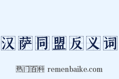 汉萨同盟反义词是什么意思的图片